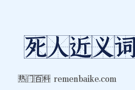 熱死人近义词是什么意思的图片